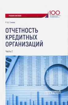 Радмир Ганеев - Отчетность кредитных организаций. Учебное пособие. Часть 2 обложка книги Радмир Ганеев - Отчетность кредитных организаций. Учебное пособие. Часть 2 обложка книги