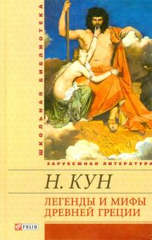 Николай Кун - Легенды и мифы Древней Греции обложка книги Николай Кун - Легенды и мифы Древней Греции обложка книги