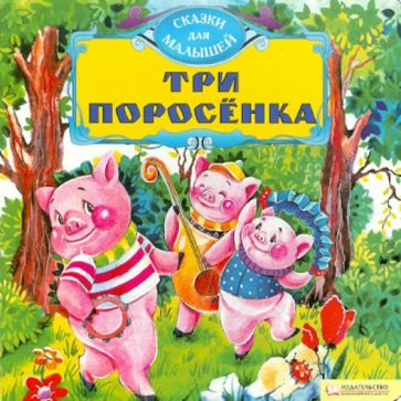 Три поросенка обложка книги Три поросенка обложка книги