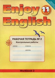Английский язык. Enjoy English. 11 класс. Рабочая тетрадь № 2 Контрольные работы