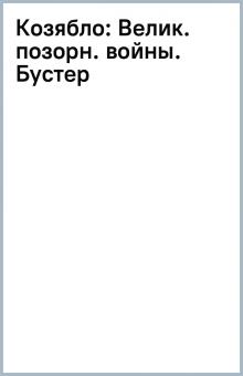 Козябло: Велик. позорн. войны. Бустер обложка книги Козябло: Велик. позорн. войны. Бустер обложка книги