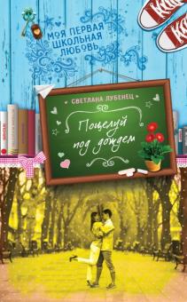 Светлана Лубенец - Поцелуй под дождем обложка книги Светлана Лубенец - Поцелуй под дождем обложка книги