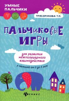 Пальчиковые игры для развития межполушарного взаимодействия у малышей от 0 до 3 лет