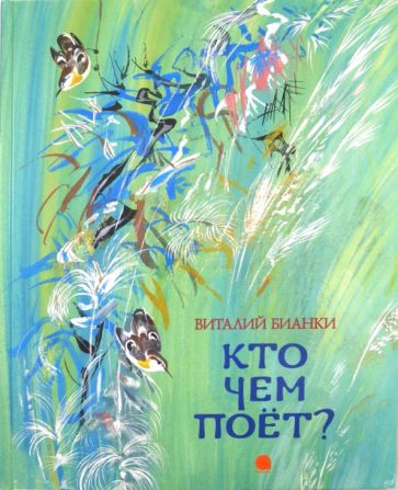 Виталий Бианки - Кто чем поет? обложка книги Виталий Бианки - Кто чем поет? обложка книги