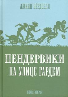 Джинни Бердселл - Пендервики на улице Гардем обложка книги Джинни Бердселл - Пендервики на улице Гардем обложка книги