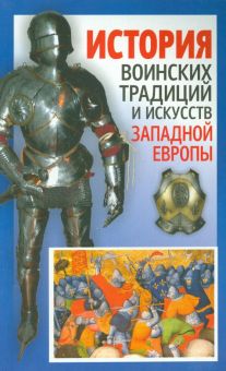 История воинских традиций и искусств Западной Европы