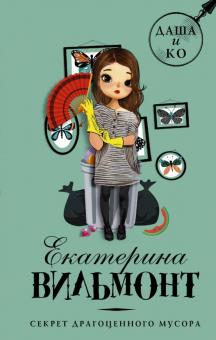 Екатерина Вильмонт - Секрет драгоценного мусора обложка книги Екатерина Вильмонт - Секрет драгоценного мусора обложка книги
