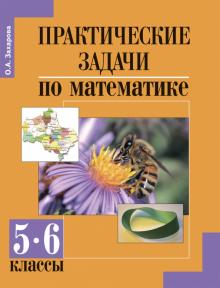 Математика. 5-6 классы. Практические задачи