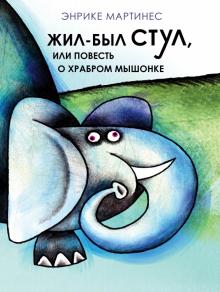 Жил-был стул, или повесть о храбром мышонке