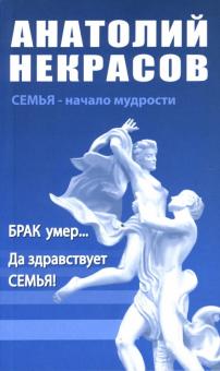 Анатолий Некрасов - Брак умер...Да здравствует Семья! обложка книги Анатолий Некрасов - Брак умер...Да здравствует Семья! обложка книги