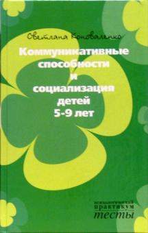 Светлана Коноваленко - Коммуникативные способности и социализация детей 5-9 лет обложка книги Светлана Коноваленко - Коммуникативные способности и социализация детей 5-9 лет обложка книги