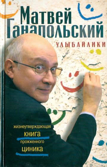 Матвей Ганапольский - Улыбайлики. Жизнеутверждающая книга прожженного циника обложка книги Матвей Ганапольский - Улыбайлики. Жизнеутверждающая книга прожженного циника обложка книги