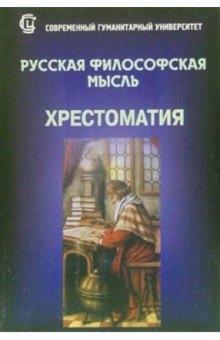 Е.В. Вяткина - Русская философская мысль. Хрестоматия обложка книги Е.В. Вяткина - Русская философская мысль. Хрестоматия обложка книги