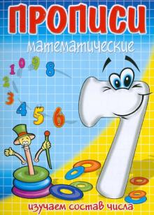Семь - состав числа