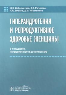 Гиперандрогения и репродуктивное здоровье женщины