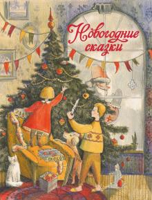 Новогоднее Начало Сказки Новогоднее Начало Сказки