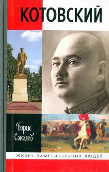 Борис Соколов - Котовский обложка книги Борис Соколов - Котовский обложка книги