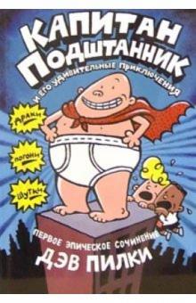 Капитан Подштанник и его удивительные приключения: Первое эпическое сочинение