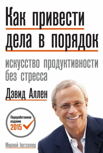 Как привести дела в порядок. Искусство продуктивности без стресса обложка книги Как привести дела в порядок. Искусство продуктивности без стресса обложка книги