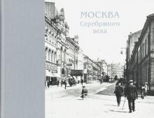 Москва Серебряного века обложка книги Москва Серебряного века обложка книги