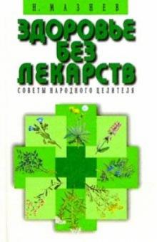 Здоровье без лекарств. Советы народного целителя