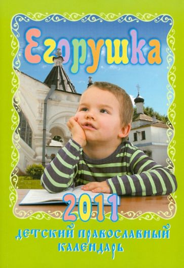 Егорушка: Детский православный календарь на 2011 год обложка книги Егорушка: Детский православный календарь на 2011 год обложка книги