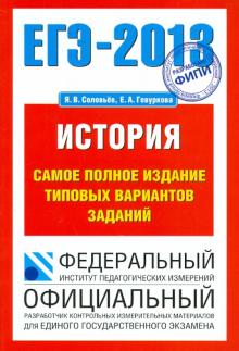 Соловьев, Гевуркова - ЕГЭ-2013. История. Самое полное издание типовых вариантов заданий обложка книги Соловьев, Гевуркова - ЕГЭ-2013. История. Самое полное издание типовых вариантов заданий обложка книги