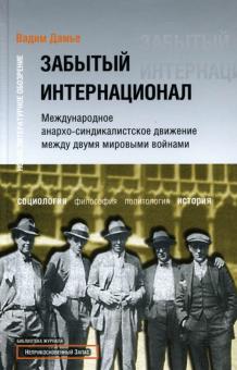 Вадим Дамье - Забытый Интернационал. Том 1 обложка книги Вадим Дамье - Забытый Интернационал. Том 1 обложка книги