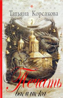 Татьяна Корсакова - Печать Василиска обложка книги Татьяна Корсакова - Печать Василиска обложка книги