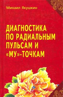 М. Якушкин - Диагностика по Радиальным пульсам и "Му"-точкам обложка книги М. Якушкин - Диагностика по Радиальным пульсам и "Му"-точкам обложка книги