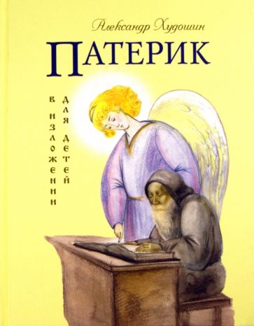 Александр Худошин - Патерик в изложении для детей обложка книги Александр Худошин - Патерик в изложении для детей обложка книги
