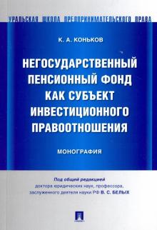 Негосударственный пенсионный фонд как субъект инвестиционного правоотношения : монография
