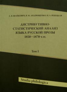 Шайкевич, Андрющенко, Ребецкая - Дистрибутивно-статистический анализ языка русской прозы 1850 - 1870-х гг. Том 1 (+CD) обложка книги Шайкевич, Андрющенко, Ребецкая - Дистрибутивно-статистический анализ языка русской прозы 1850 - 1870-х гг. Том 1 (+CD) обложка книги
