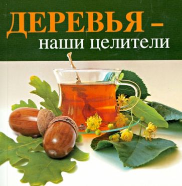 Деревья — наши целители обложка книги Деревья — наши целители обложка книги