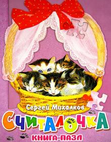 Сергей Михалков - Считалочка. Котята обложка книги Сергей Михалков - Считалочка. Котята обложка книги