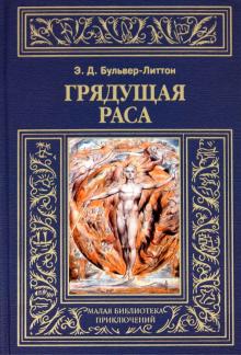 Эдвард Бульвер-Литтон - Грядущая раса обложка книги Эдвард Бульвер-Литтон - Грядущая раса обложка книги