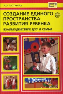 Инна Пастухова - Создание единого пространства развития ребенка: взаимодействие ДОУ и семьи обложка книги Инна Пастухова - Создание единого пространства развития ребенка: взаимодействие ДОУ и семьи обложка книги
