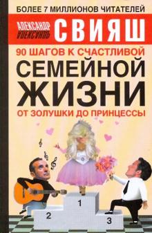 Александр Свияш - 90 шагов к счастливой семейной жизни. От Золушки до принцессы обложка книги Александр Свияш - 90 шагов к счастливой семейной жизни. От Золушки до принцессы обложка книги