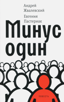 Минус один Минус один