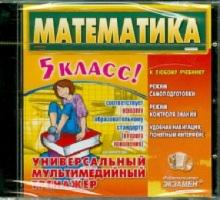 Математика. 5 класс. Универсальный мультимедийный тренажер (CDpc) Математика. 5 класс. Универсальный мультимедийный тренажер (CDpc)