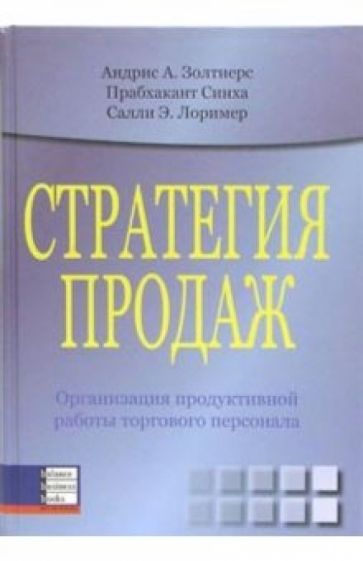 Андрис Золтнерс - Стратегия продаж. Организация продуктивной работы торгового персонала обложка книги Андрис Золтнерс - Стратегия продаж. Организация продуктивной работы торгового персонала обложка книги