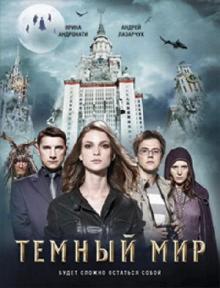 Лазарчук, Андронати - Темный мир обложка книги Лазарчук, Андронати - Темный мир обложка книги