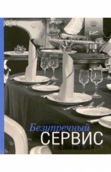 Безупречный сервис обложка книги Безупречный сервис обложка книги