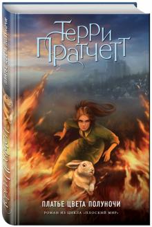 Терри Пратчетт - Платье цвета полуночи обложка книги Терри Пратчетт - Платье цвета полуночи обложка книги