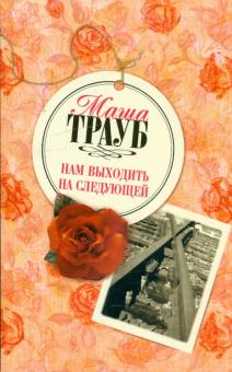 Маша Трауб - Нам выходить на следующей обложка книги Маша Трауб - Нам выходить на следующей обложка книги