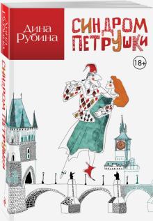 Синдром Петрушки