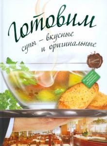 Готовим супы - вкусные и оригинальные