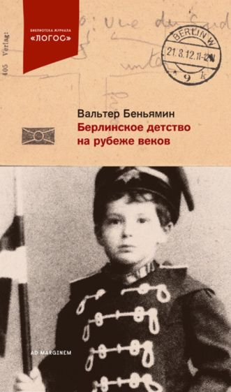 Вальтер Беньямин - Берлинское детство на рубеже веков обложка книги Вальтер Беньямин - Берлинское детство на рубеже веков обложка книги