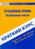 Краткий курс. Уголовное право. Особенная часть обложка книги Краткий курс. Уголовное право. Особенная часть обложка книги