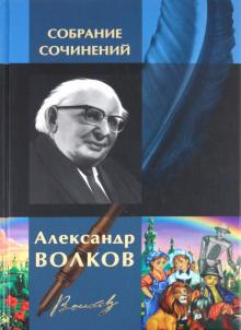 Александр Волков - Полное собрание сочинений в одном томе обложка книги Александр Волков - Полное собрание сочинений в одном томе обложка книги